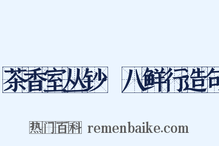 茶香室丛钞·八鲜行造句是什么意思的图片